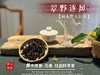 【好茶来了】2025老丛野生红茶《翠野逐风》，一款人人都喝得起的，平价“金骏眉”，焦糖香、甜花香、桂圆鲜果香、清郁的木质香！ 商品缩略图3