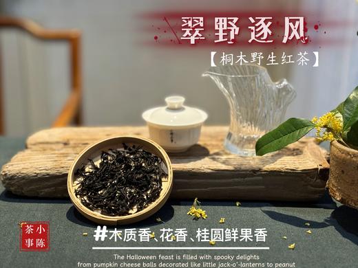 【好茶来了】2025老丛野生红茶《翠野逐风》，一款人人都喝得起的，平价“金骏眉”，焦糖香、甜花香、桂圆鲜果香、清郁的木质香！ 商品图3
