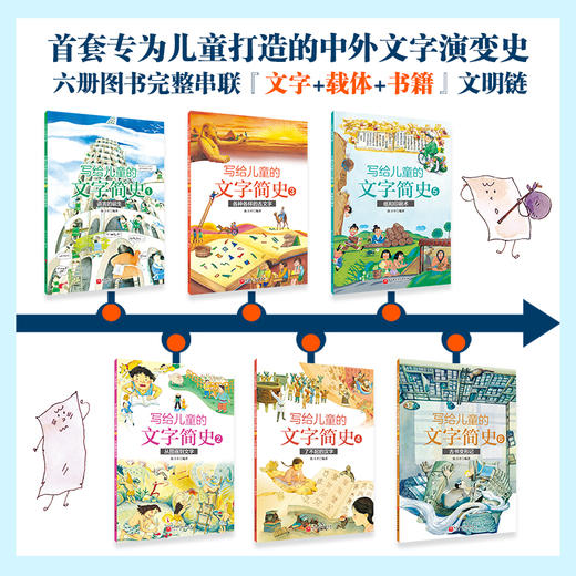 写给儿童的文字简史（全6册） 商品图1