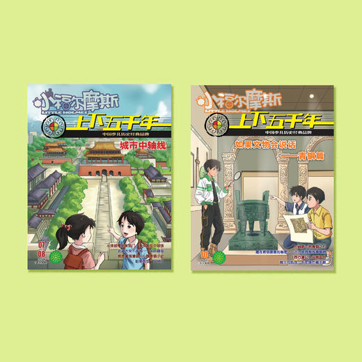 《小福尔摩斯·上下五千年》12期（共10本）征订 商品图4