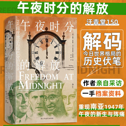 【汗青堂丛书150】午夜时分的解放 商品图0