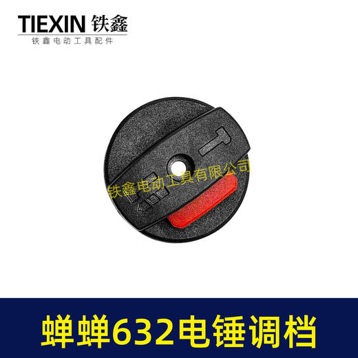 【货号04511】蝉蝉632电锤调档电锤转换开关电锤开关电锤拨扭 商品图5