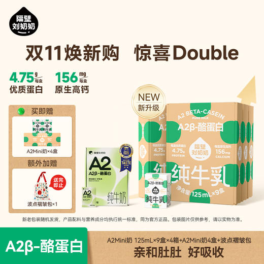 【双11返场 抄底价】隔壁刘奶奶重磅新品🔥🔥A2β酪蛋白mini奶 亲和肚肚好吸收 守护宝宝肠道健康 乳糖不耐受宝宝也可以喝！（全新日期+新老包装混发） 商品图0