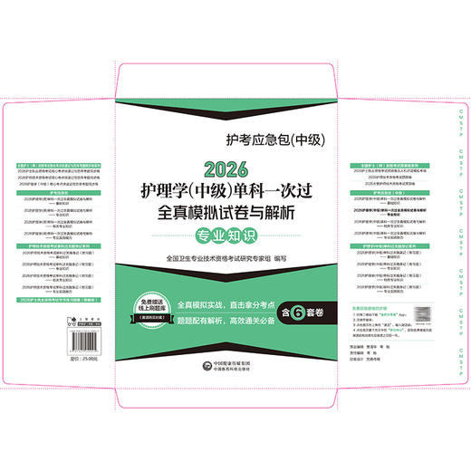 2026护理学(中级)单科一次过全真模拟试卷与解析 专业知识 护考应急包（中级）全国卫生专业技术资格考试 中国医药科技出版社 商品图2