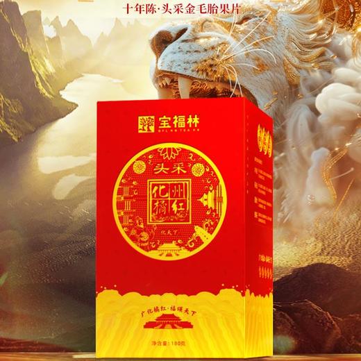 秋冬家居常备  宝福林10年陈化州橘红180克  精粹胎果片 香气更持久 商品图1