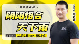 【11月1日】 阴阳相合天下雨
