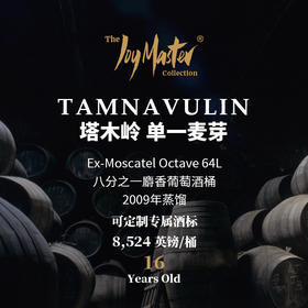 苏格兰威士忌私人单桶 Tamnavulin 塔木岭