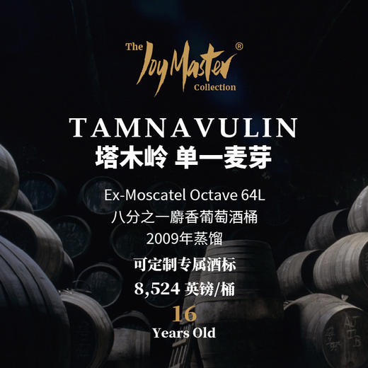 苏格兰威士忌私人单桶 Tamnavulin 塔木岭 商品图0
