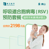 佛山呼吸道合胞病毒（RSV）预防套餐 （适用于未满1周岁婴儿） 商品缩略图0