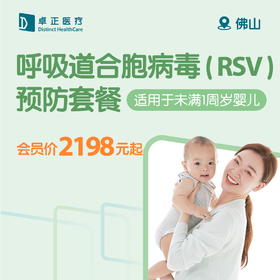 佛山呼吸道合胞病毒（RSV）预防套餐 （适用于未满1周岁婴儿）