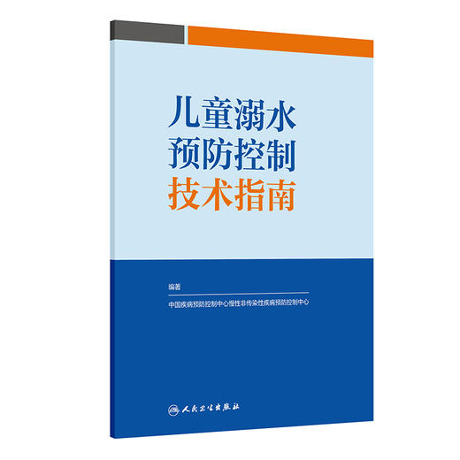 儿童溺水预防控制技术指南 中国疾病预防控制中心慢性非传染性疾病预防控制中心 编著 预防医学 9787117380829 人民卫生出版社 商品图1