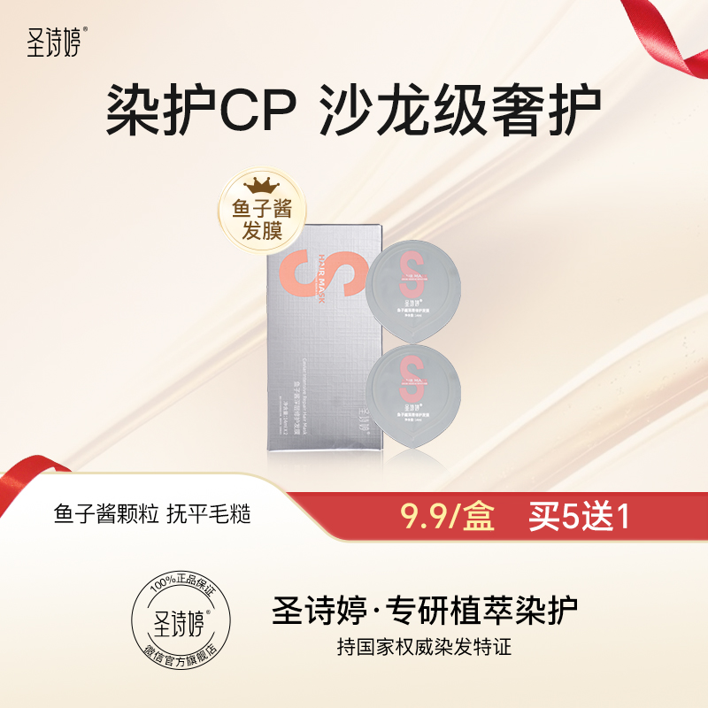 【买5盒送1盒】圣诗婷鱼子酱发膜14ml*2