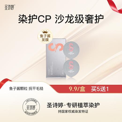 【买5盒送1盒】圣诗婷鱼子酱发膜14ml*2 商品图0