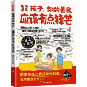 ZY趣味漫画 孩子，你的善良应该有点锋芒