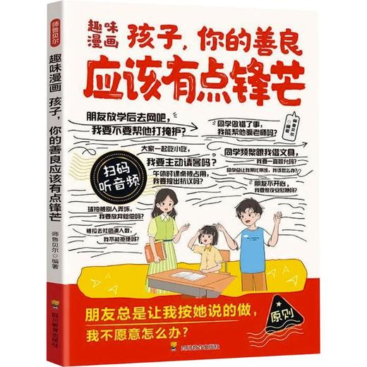 ZY趣味漫画 孩子，你的善良应该有点锋芒 商品图0