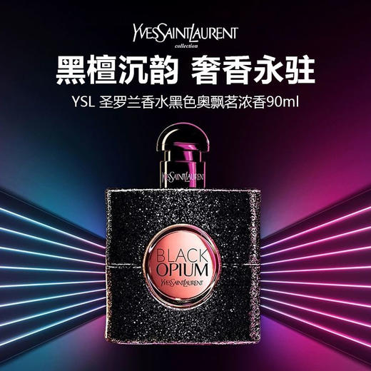 【限时特惠】YSL 圣罗兰香水黑色奥飘茗浓香90ml 商品图0