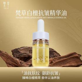 梵草白檀抗皱精华油