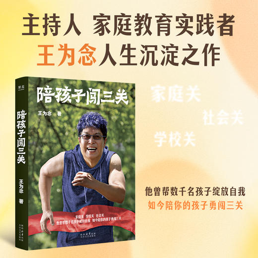 陪孩子闯三关（家庭关、学校关、社会关，他曾帮数千名孩子绽放自我，如今陪你的孩子勇闯三关。马未都、王芳推荐） 商品图0