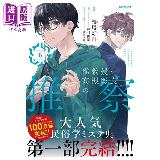 【中商原版】漫画 准教授·高槻彰良的推测 第6集 第一部完结 相尾灯自 泽村御影 角川书店 日文原版漫画书 准教授 高槻彰良の推察 商品图0