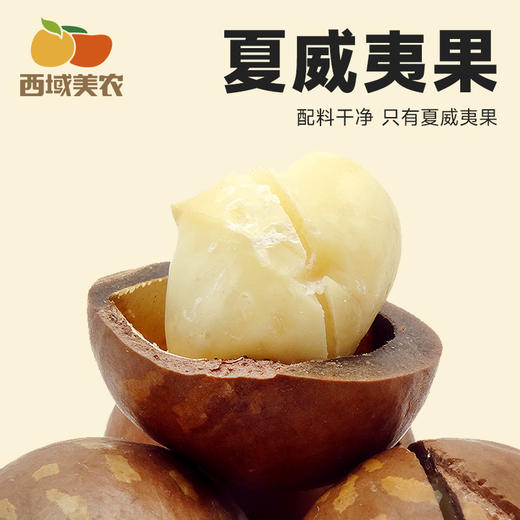 【坚果专区】西域美农 烘焙腰果 无盐巴旦木 原味碧根果 原色开心果 原味夏威夷果 商品图12