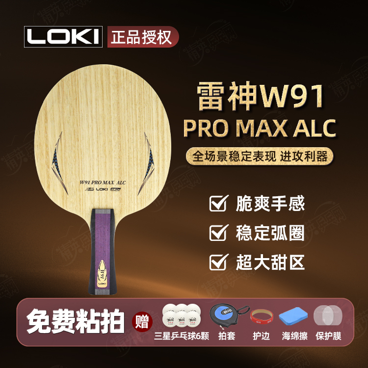 LOKI雷神W91外置ALC W91 PRO MAX ALC乒乓球拍底板进攻型外置碳素纤维专业乒乓底板