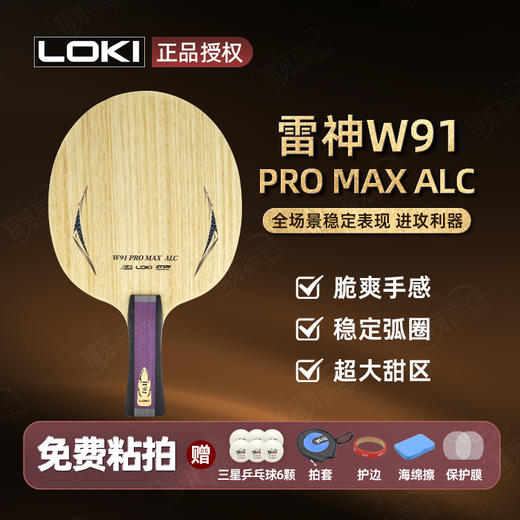 LOKI雷神W91外置ALC W91 PRO MAX ALC乒乓球拍底板进攻型外置碳素纤维专业乒乓底板 商品图0