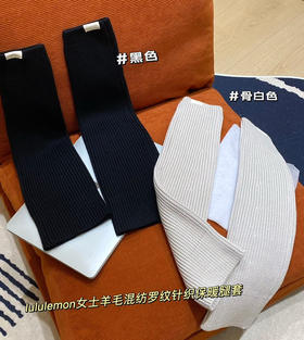 原单正品露露腿套，洋气单品搭配
月销量6000+
原价💰420一条，lulu ribbed knit腿套
两个色