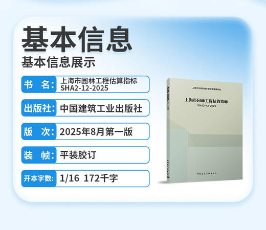 上海市园林工程估算指标SHA2-12-2025 商品图2