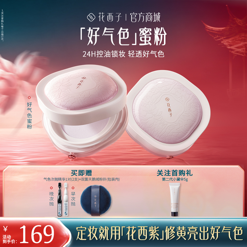 【定妆散粉】花西子好气色散粉/蜜粉定妆秋冬持久控油修黄提亮干粉不脱妆便携/空气散粉