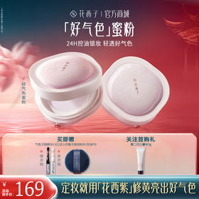 【定妆散粉】花西子好气色散粉/蜜粉定妆秋冬持久控油修黄提亮干粉不脱妆便携/空气散粉