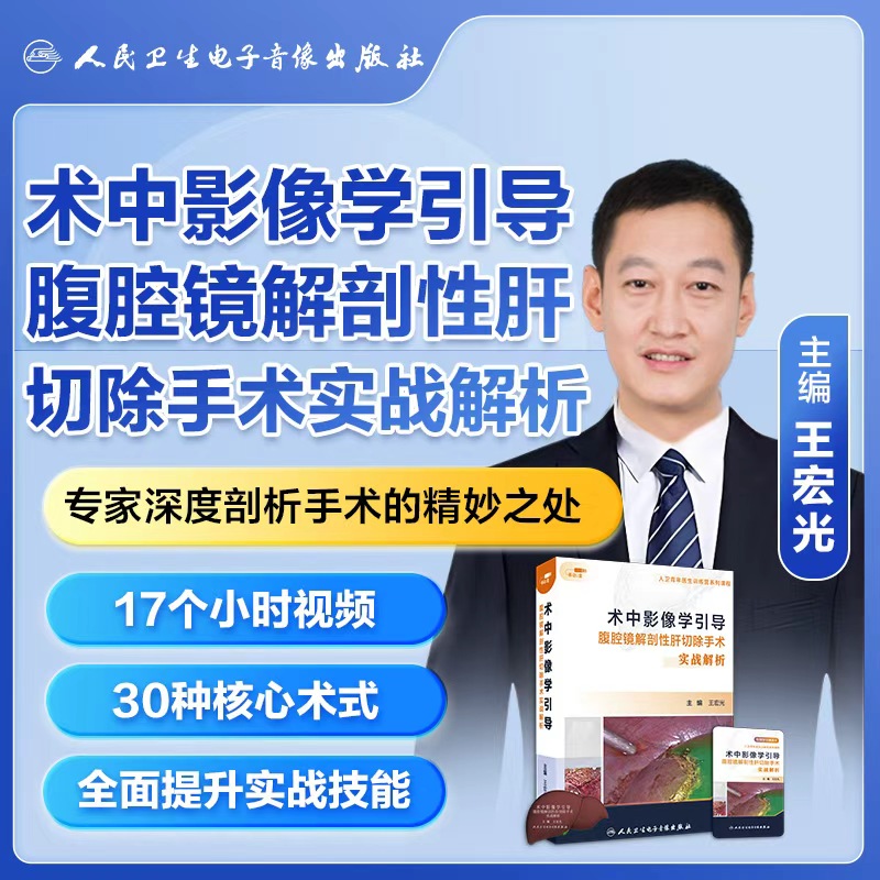 术中影像学引导腹腔镜解剖性肝切除手术实战解析【U盘版】
