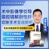 术中影像学引导腹腔镜解剖性肝切除手术实战解析【U盘版】 商品缩略图0
