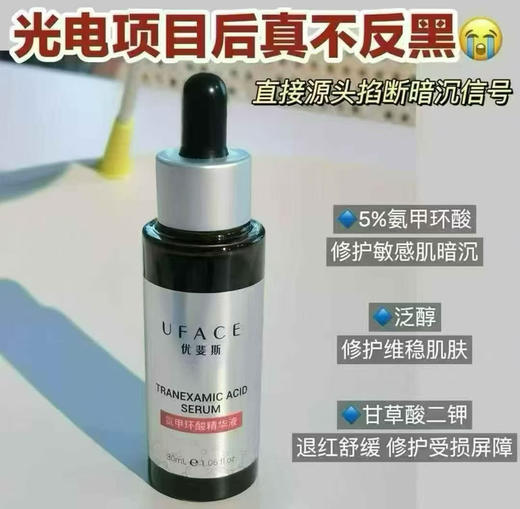 源码有防伪 院线优斐‬斯5%氨甲环酸精华液光电术后必备快褪红防反黑 商品图3