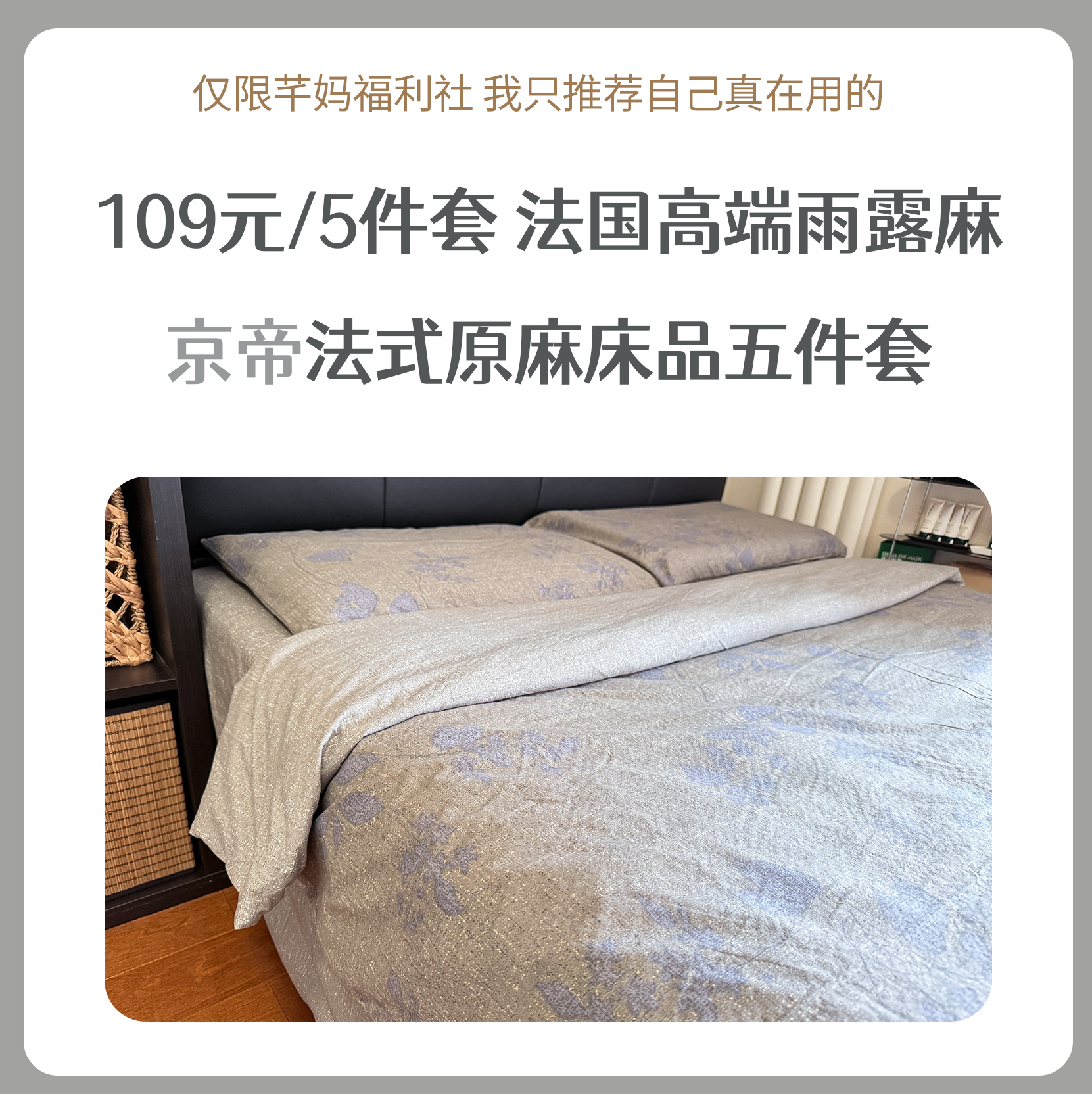 【京帝 法式原麻床品五件套】