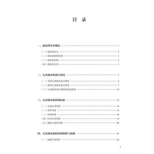 儿童溺水预防控制技术指南 中国疾病预防控制中心慢性非传染性疾病预防控制中心 编著 预防医学 9787117380829 人民卫生出版社 商品图3