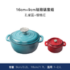 施耐福 16cm圆形铸铁锅(深绿渐变色) + 9cm小烧锅(红色渐变色) 2件套 商品缩略图1