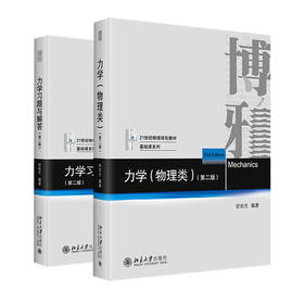 【舒幼生力学套装全2册】力学(物理类)+力学习题与解答 北京大学出版社