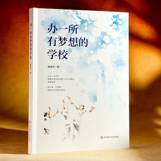 办一所有梦想的学校 唐春华 上海市周浦实验学校 商品图3
