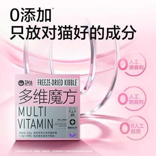 卫仕猫多维魔方冻干52g（约40天装）成幼猫复合维生素冻干颗粒 商品图3