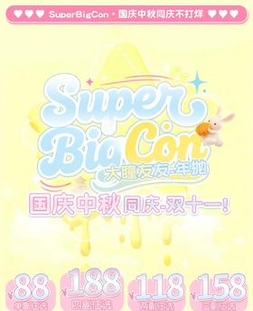 【年抛】Superbigcon 新品活动 -88一副/118两副/158三副/188四副