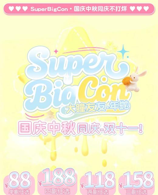 【年抛】Superbigcon 新品活动 -88一副/118两副/158三副/188四副 商品图0