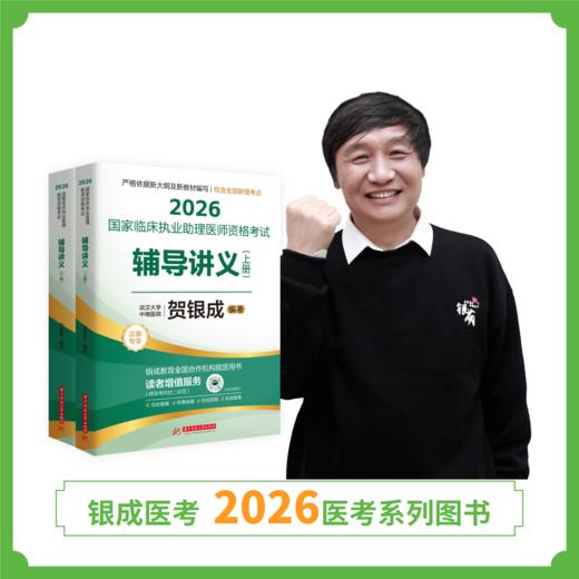 预售丨助理辅导讲义 | 2026贺银成国家临床执业助理医师资格考试辅导讲义（上下册） 商品图1