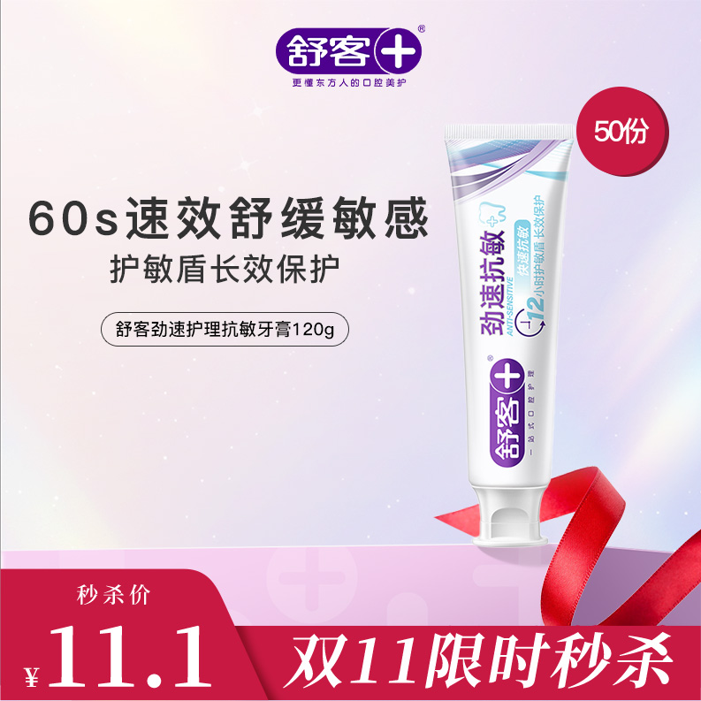 【💥超值秒杀】舒客劲速（速效）护理抗敏牙膏  120g  养龈 抗敏 牙龈红肿 敏感出血 牙釉质受损