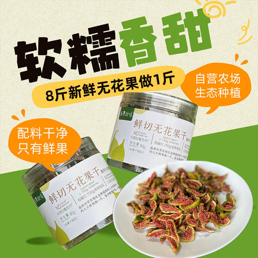软糯香甜超好吃❗️【春果秋味 青皮无花果干】无花果的天然蜜甜🍯青皮无花果独有的红肉绿皮，果肉厚实且细糯🤤 商品图0