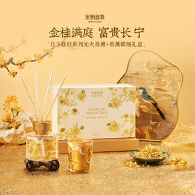 宋朝月下赴桂系列香薰