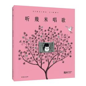 【独家旧书3折】精装儿童绘本 听幾米唱歌 二手书籍（新疆 西藏 甘肃 青海 海南不包邮）bj