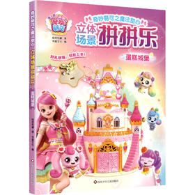 蛋糕城堡/奇妙萌可之魔法甜心.立体场景拼拼乐