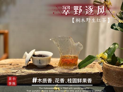 【好茶来了】2025老丛野生红茶《翠野逐风》，一款人人都喝得起的，平价“金骏眉”，焦糖香、甜花香、桂圆鲜果香、清郁的木质香！ 商品图4