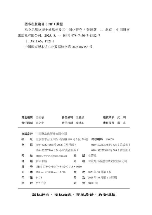 马克思恩格斯土地思想及其中国化研究  9787504784827 商品图2