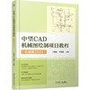 中望CAD机械图绘制项目教程（机械版2024） 商品缩略图0